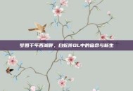 梦回千年西湖畔，白蛇传OL中的宿命与新生