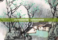 DNF传承合成攻略，打造你的专属装备