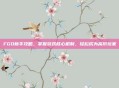 FGO新手攻略，掌握游戏核心机制，轻松成为高阶玩家