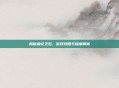 揭秘追忆之石,游戏攻略与深度解析