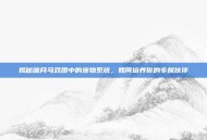 揭秘暗月马戏团中的宠物系统，如何培养你的专属伙伴