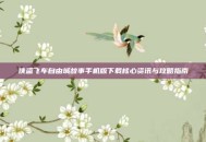 侠盗飞车自由城故事手机版下载核心资讯与攻略指南