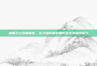 树精卫士深度解析，在刀塔传奇中如何发挥其独特威力