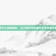 树精卫士深度解析，在刀塔传奇中如何发挥其独特威力