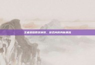 王者荣耀西装换装，游戏内时尚新潮流