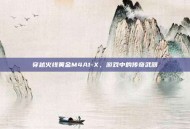 穿越火线黄金M4A1-X，游戏中的传奇武器