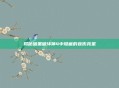 揭秘暗黑破坏神4中隐藏的哀伤克星