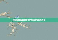 揭秘暗黑破坏神4中隐藏的哀伤克星