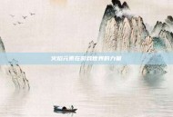 火焰元素在游戏世界的力量
