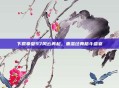 下载拳皇97风云再起，重温经典格斗盛宴