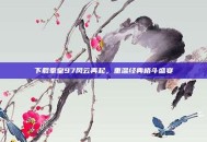 下载拳皇97风云再起，重温经典格斗盛宴
