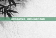 探索新版云顶之弈，策略与创新的完美融合