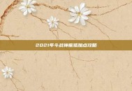 2021年斗战神熊狐加点攻略
