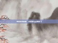 掌握游戏秘籍，小视频app带你飞