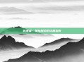 碎星者,星际探索的终极指南