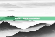 碎星者，星际探索的终极指南