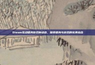 Steam互动健身游戏新动态，探索健身与游戏的完美结合