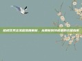 橙戒任务全流程深度解析，从萌新到持戒者的终极指南