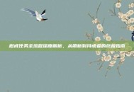橙戒任务全流程深度解析，从萌新到持戒者的终极指南