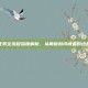 橙戒任务全流程深度解析，从萌新到持戒者的终极指南