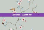 冠冕与枷锁，大法师的头饰