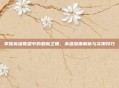 掌握英雄联盟中的恶魔之拥，英雄深度解析与实用技巧