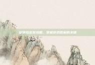 安琪拉出装攻略，掌握游戏胜利的关键
