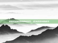 掌握英雄联盟蝴蝶标技巧，成为游戏中的高手