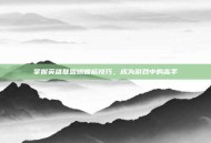 掌握英雄联盟蝴蝶标技巧，成为游戏中的高手