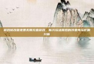 游戏修改器免费无限充值游戏，新兴玩法背后的冷思考与影响分析