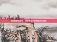 艾欧尼亚的堕落，英雄联盟中的黑暗势力揭秘