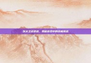 以父之名逆战，揭秘游戏中的终极挑战