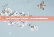从PUBG台服回归国际服，玩家攻略与体验分享