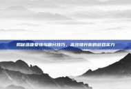 揭秘迅捷爱情鸟刷分技巧，高效提升你的游戏实力