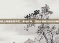 血战上海滩老版下载，重温经典，探寻游戏魅力与玩法策略