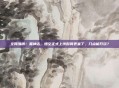 全网沸腾！黑神话，悟空正式上线时间表来了，几点能开玩？