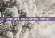全网沸腾！黑神话，悟空正式上线时间表来了，几点能开玩？