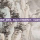 全网沸腾！黑神话，悟空正式上线时间表来了，几点能开玩？