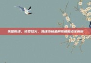 铁壁铜墙，修罗怒火，武魂少林金刚终极加点全解析
