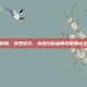 铁壁铜墙，修罗怒火，武魂少林金刚终极加点全解析