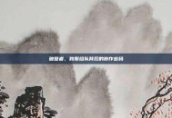 破壁者，跨服组队背后的协作密码