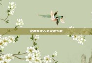 免费游戏大全免费下载