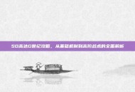 SD高达G世纪攻略，从基础机制到高阶战术的全面解析
