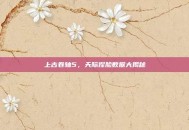 上古卷轴5，天际捏脸数据大揭秘