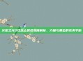 火炬之光2狂战士属性深度解析，力量与暴击的完美平衡