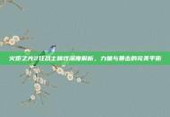 火炬之光2狂战士属性深度解析，力量与暴击的完美平衡