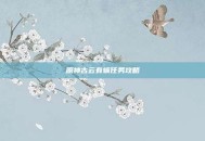 原神古云有螭任务攻略