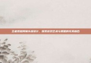 王者荣耀周瑜头像设计，探索游戏艺术与策略的完美融合