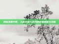 揭秘逐鹿中原，大庆仿盛大游戏的深度解析与攻略
