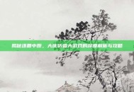 揭秘逐鹿中原，大庆仿盛大游戏的深度解析与攻略